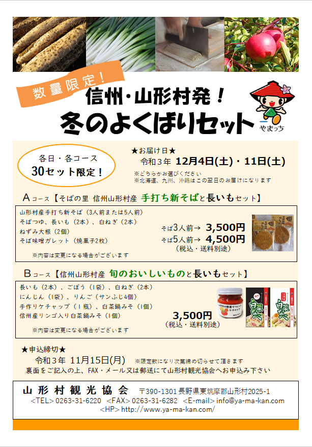 冬のよくばりセット」注文受付中！ | 山形村新着情報